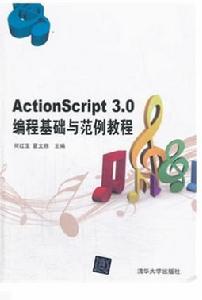 ActionScript3.0編程基礎與範例教程