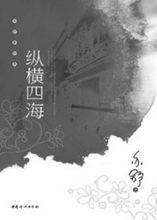 縱橫四海[亦舒的小說作品]