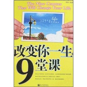 《改變你一生的9堂課》