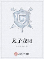 太子龍陽 太子龍陽