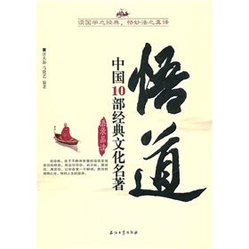 《悟道：中國10部經典文化名著》