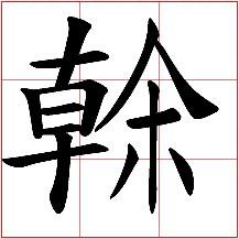 &quot;乾&quot;的異體字 gàn和hán （③）