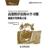 《高效程式設計師的45個習慣：敏捷開發修煉之道》