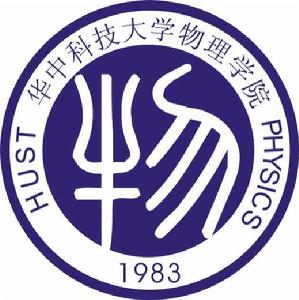 華中科技大學物理學院