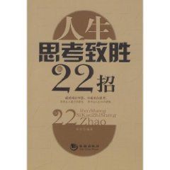 《人生思考致勝的22招》