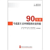 90年來馬克思主義中國化的歷史經驗