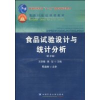 食品試驗設計與統計分析