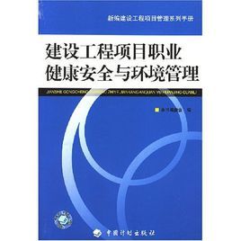 工程項目職業健康安全與環境管理