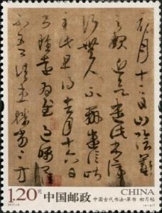 2011-6 中國古代書法-草書（T）