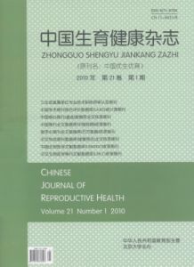 《中國生育健康雜誌》