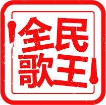 全民歌王