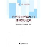 企業與公司經營管理人員法律知識讀本