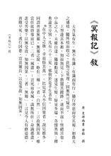 冥報記白話註解