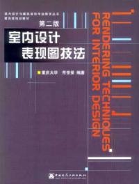 室內設計表現圖技法第二版