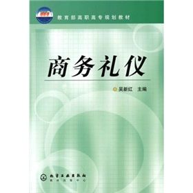 《教育部高職高專規劃教材：商務禮儀》