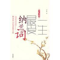 一生最愛納蘭詞[瀋陽出版社出版圖書]