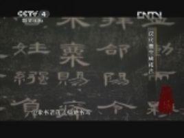 中國書法五千年[CCTV-4電視欄目]