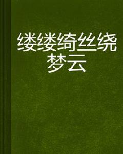 縷縷綺絲繞夢雲