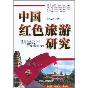 中國紅色旅遊研究