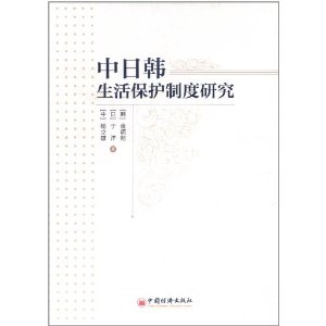 中日韓生活保護制度研究