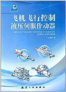 飛機飛行控制液壓伺服作動器