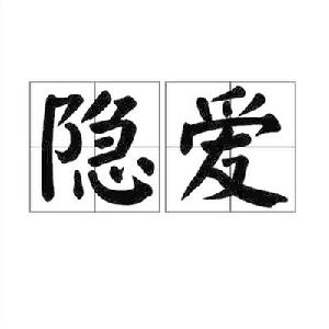 隱愛[詞語解釋]