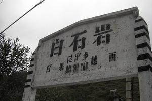 白石岩站