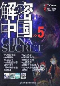 CCTV解密中國5