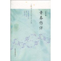 《青春作伴：一位早逝女研究生的文字與足跡》