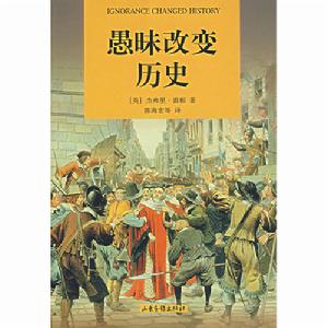 《愚昧改變歷史》圖書封面