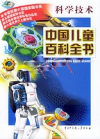 中國兒童百科全書·科學技術
