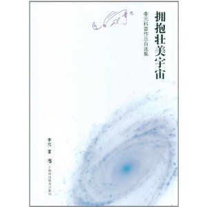 李元科普作品自選集：擁抱壯美宇宙