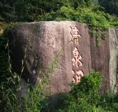 清泉岩[福建省漳州市漳浦縣清泉岩]