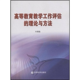 高等教育教學工作評估的理論與方法