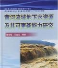 黃河流域地下水資源及其可更新能力研究