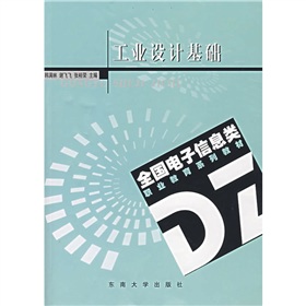 全國電子信息類職業教育系列教材：工業設計基礎