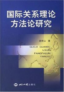 國際關係理論方法論研究