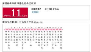 深圳公交高峰專線11路