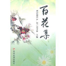 百花集[姜炎著作書籍]