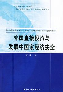 外國直接投資與開發中國家經濟安全