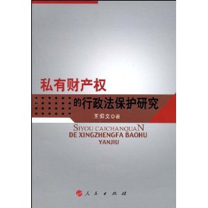 私有財產權的行政法保護研究