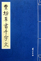 豐坊草書千字文