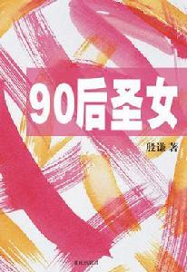 90後剩女