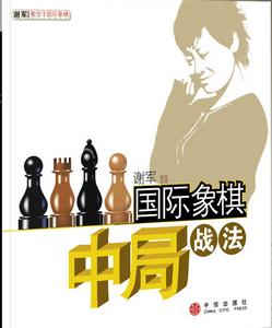 西洋棋中局戰法