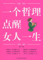 《一個哲理點醒女人一生》