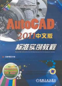 AutoCAD2011中文版標準實例教程