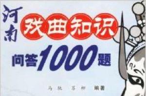 河南戲曲知識問答1000題