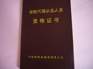 保險從業資格證書