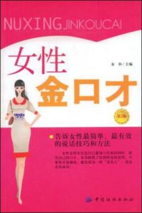 女性金口才