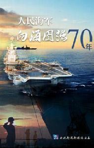 人民海軍向海圖強70年